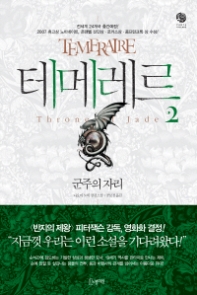 테메레르 2 - 군주의 자리(판타빌리지)